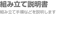 組み立て説明書 組み立て手順などを説明します